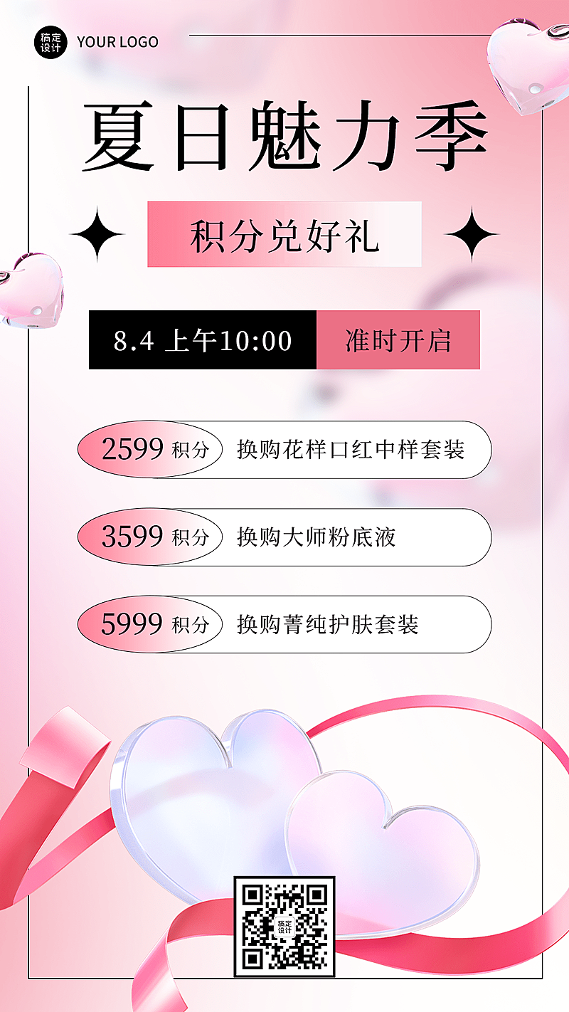 微商夏日美容美妆积分兑换促销活动手机海报