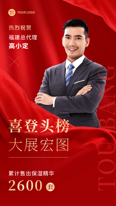 微商销售业绩表彰喜报贺报喜庆风人物海报