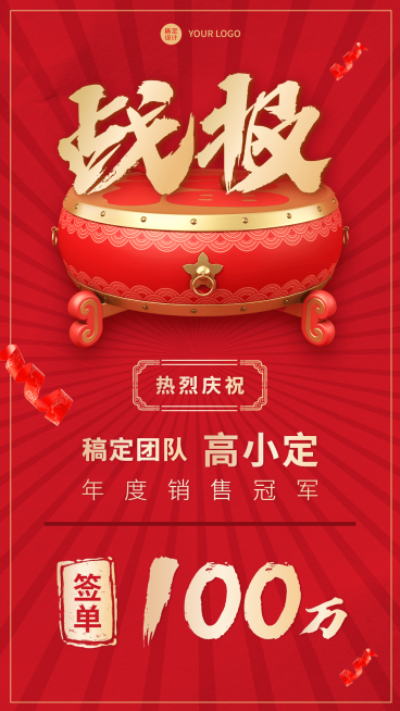 春节年味销售战报喜报手机海报预览效果