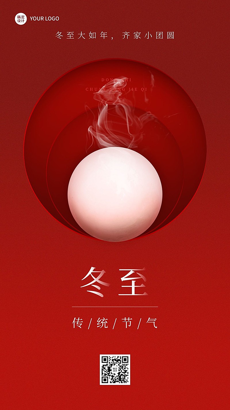 冬至节气祝福汤圆手机海报