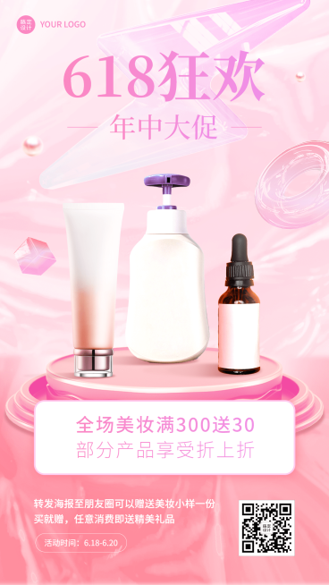 618年中大促美容美妆活动营销手机海报预览效果