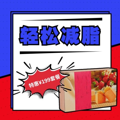 减肥塑身产品营销方形海报