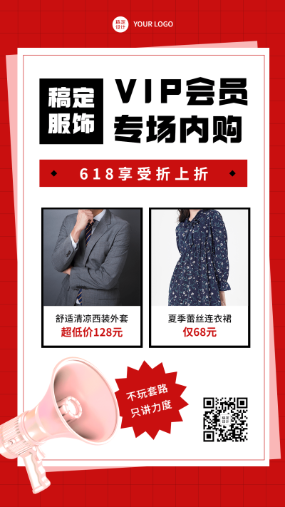 618服装企业内购会宣传海报