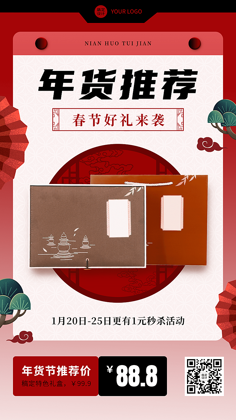 年货节好礼推荐喜庆中国风手机海报