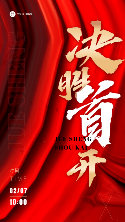 房地产誓师大会开盘冲刺红色海报