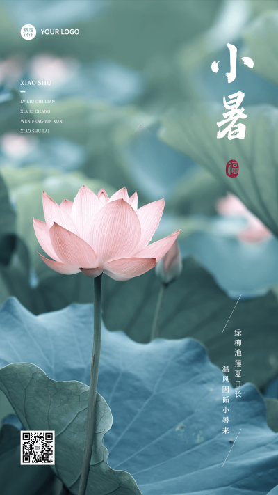 小暑节气祝福排版手机海报