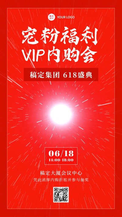 618企业年中内购会邀请函