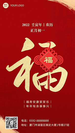春节福字喜庆祝福手机海报