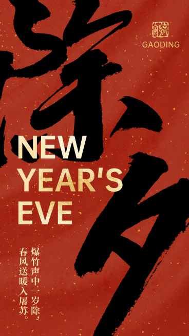 春节祝福除夕新年中国风毛笔大字海报预览效果