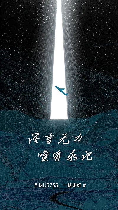 沉痛哀悼空难事件手机海报