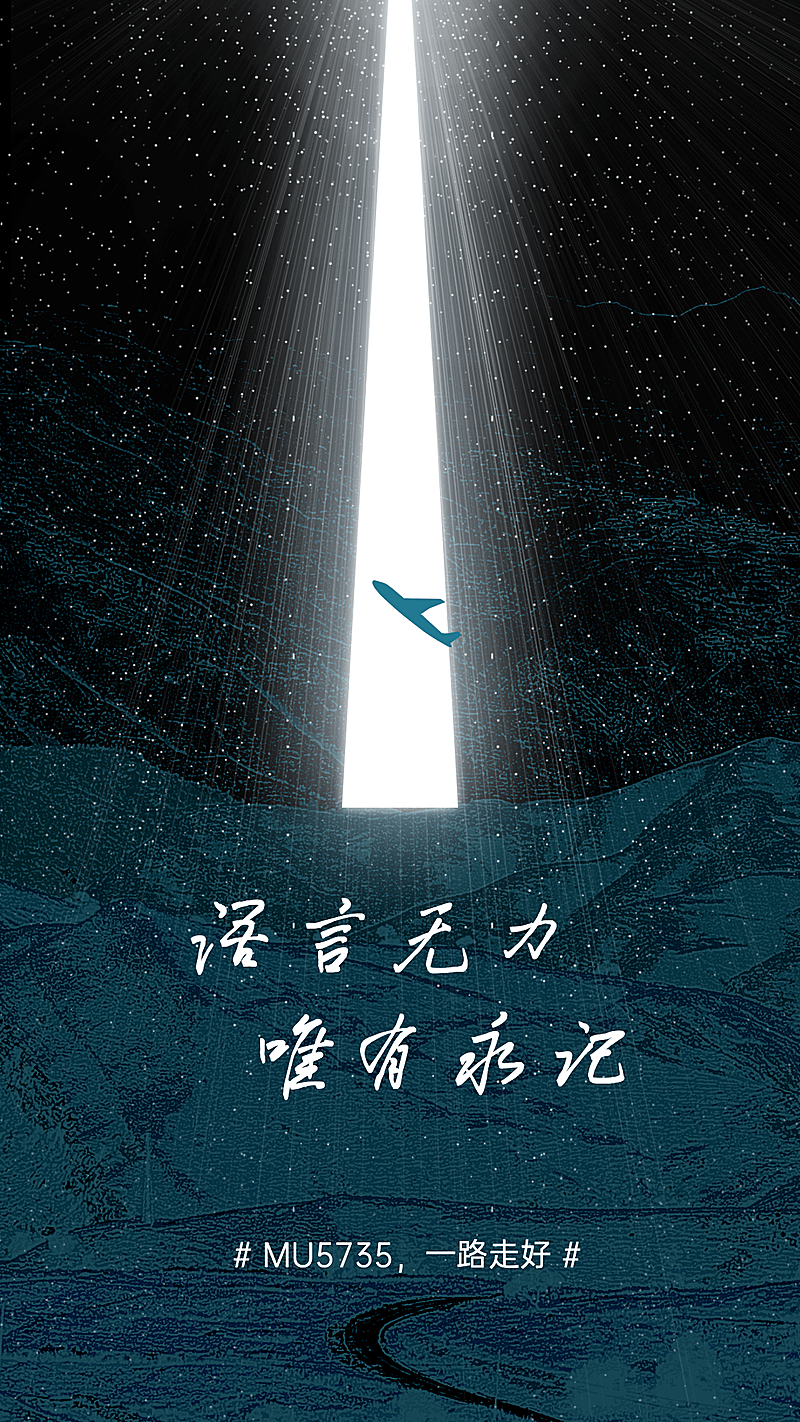 沉痛哀悼空难事件手机海报