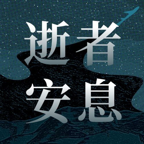 沉痛哀悼空难事件公众号次图预览效果
