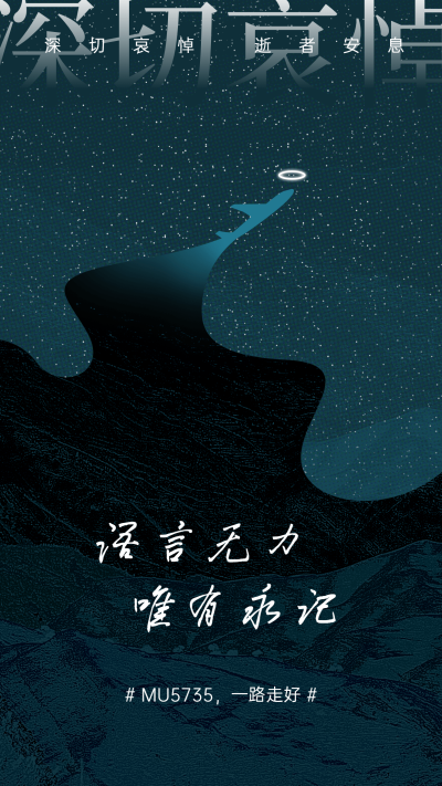 沉痛哀悼空难事件手机海报