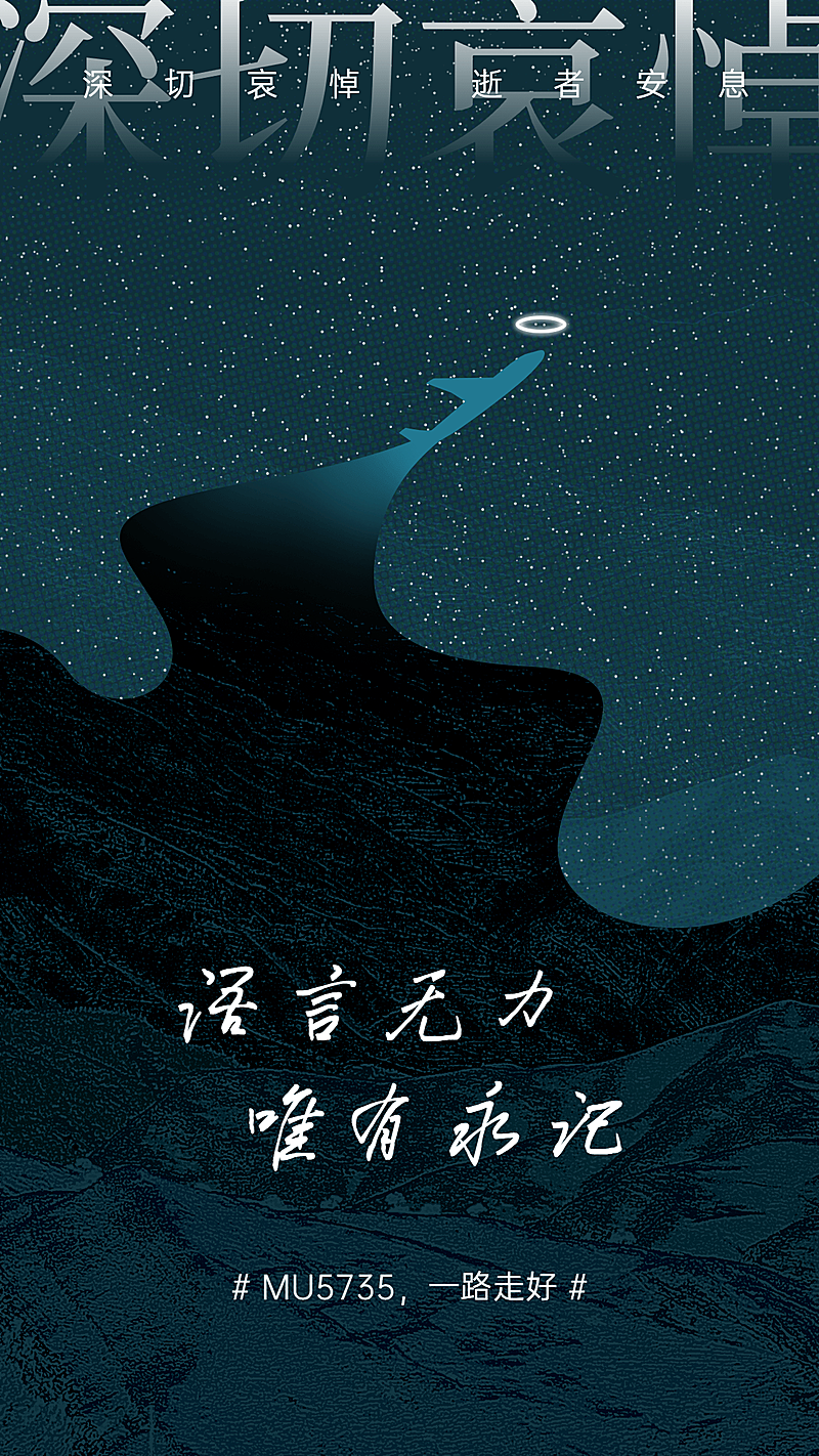 沉痛哀悼空难事件手机海报