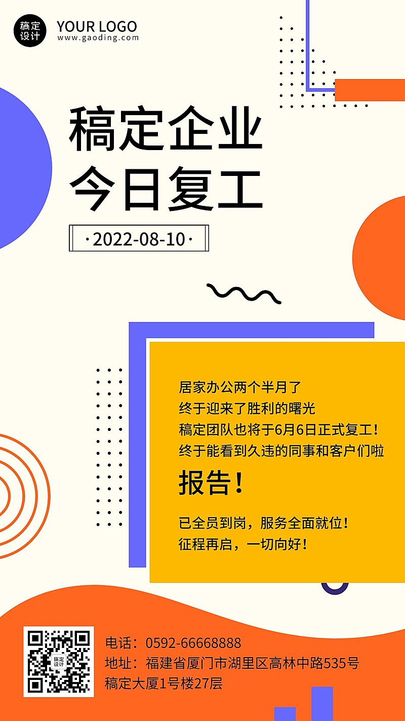 企业疫情复工通知插画手机海报