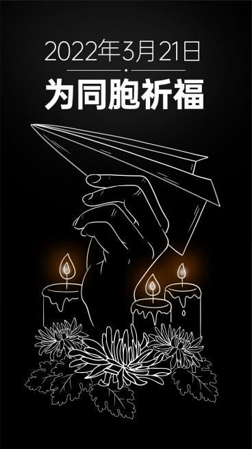 黑色深沉飞机失事321祈福海报预览效果