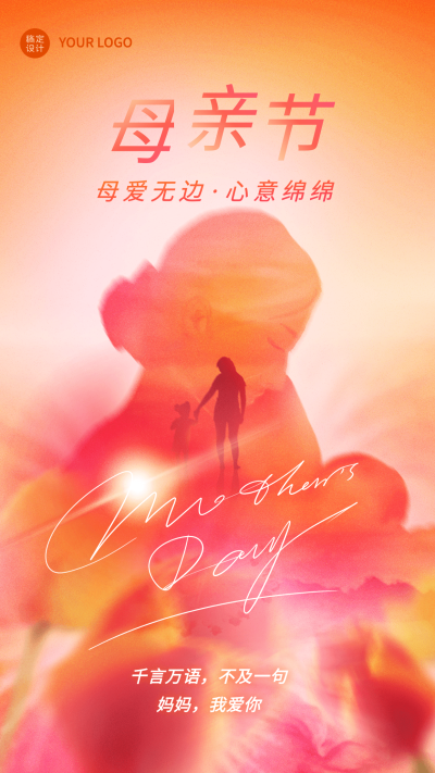 母亲节节日祝福排版手机海报