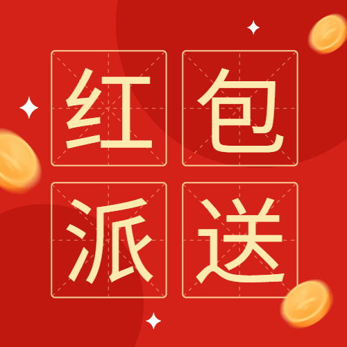 春节活动营销红包派送公众号次图预览效果