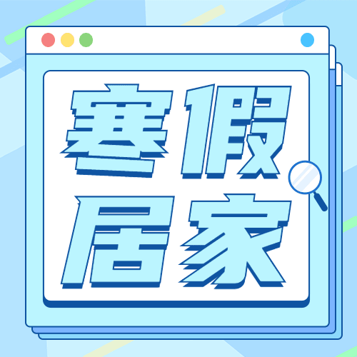 寒假通知简约要点注意公众号次图预览效果