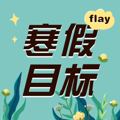寒假祝福文艺女孩插画公众号次图