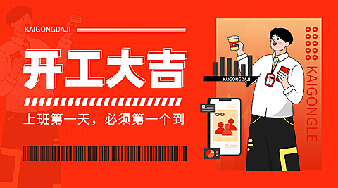 春节开工大吉可爱插画广告banner