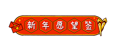 元旦节新年愿望签插画海报
