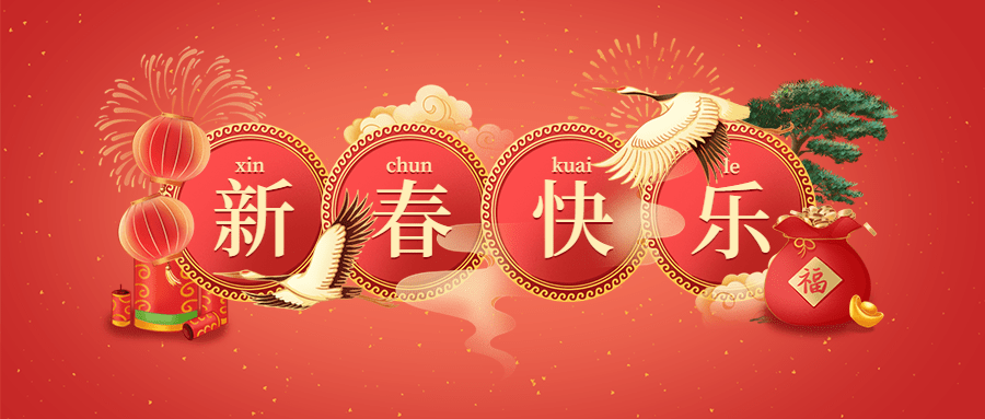 春节新春快乐喜庆中国风公众号首图预览效果