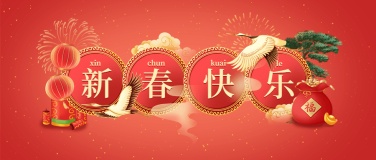 春节新春快乐喜庆中国风公众号首图
