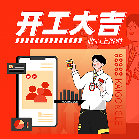 春节开工大吉可爱插画方形海报