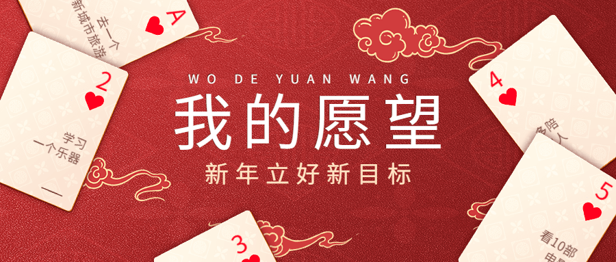 春节红色喜庆卡牌新年愿望公众号首图