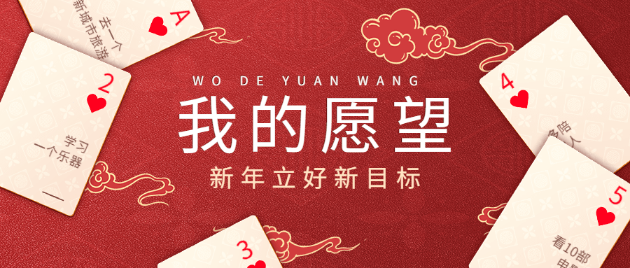 春节红色喜庆卡牌新年愿望公众号首图预览效果
