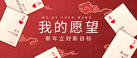 春节红色喜庆卡牌新年愿望公众号首图