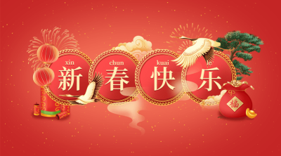 春节新春快乐喜庆中国风广告banner