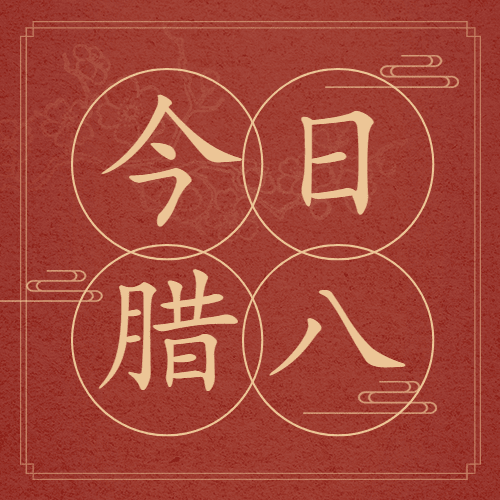 腊八节祝福中式线框公众号次图预览效果
