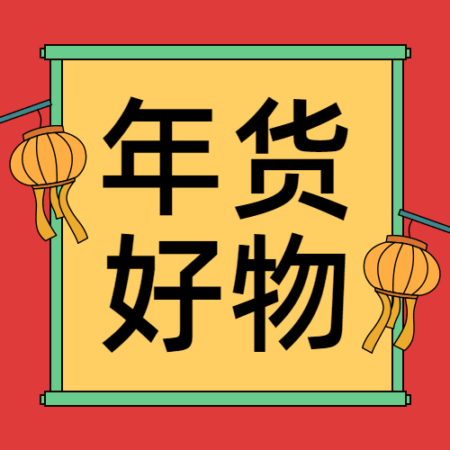 年货节复古喜庆产品营销公众号次图预览效果