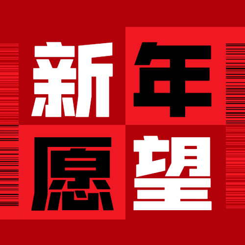 春节新年愿望红色喜庆公众号次图预览效果