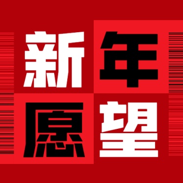 春节新年愿望红色喜庆公众号次图