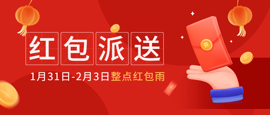 春节活动营销红包派送公众号首图