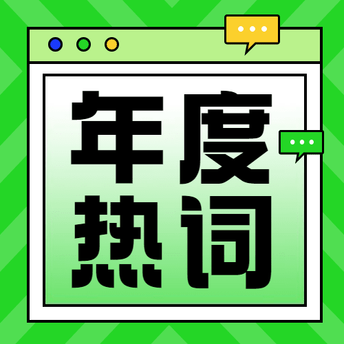 年终总结年度热词缩学家公众号次图预览效果