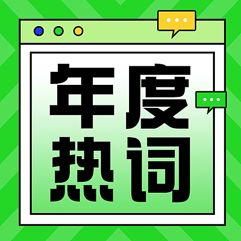 年终总结年度热词缩学家公众号次图