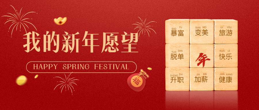 春节新年愿望创意魔方公众号首图