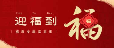 春节福字红色喜庆公众号首图