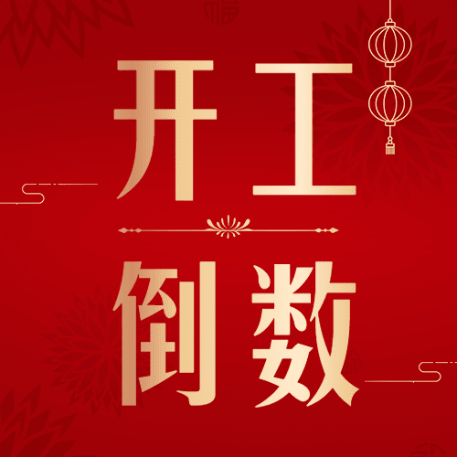 春节节后开工倒数公众号次图预览效果