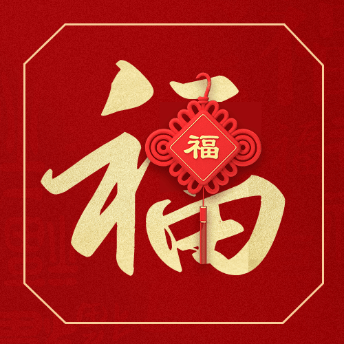 春节福字红色喜庆公众号次图