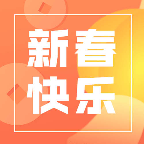 春节新春快乐渐变喜庆公众号次图预览效果
