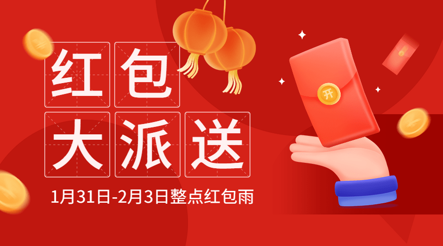 春节活动营销红包派送广告banner预览效果