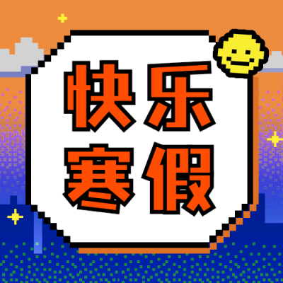 寒假祝福像素风可爱公众号次图