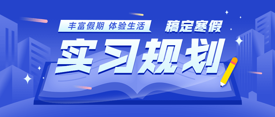 寒假实际规划公众号首图预览效果