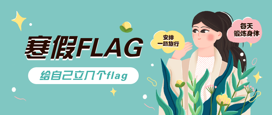寒假祝福文艺女孩插画公众号首图