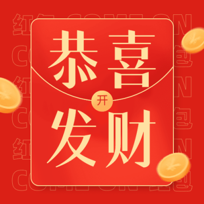 春节恭喜发财大字金币公众号次图